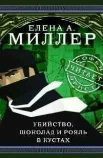 Убийство, шоколад и рояль в кустах