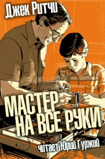 Мастер на все руки - Джек Ритчи