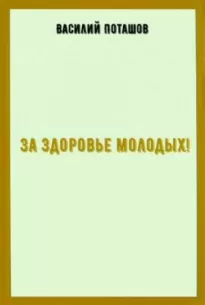 За здоровье молодых - Василий Поташов