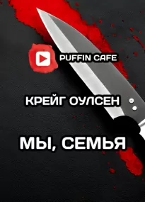 Мы, семья - Оулсен Крейг