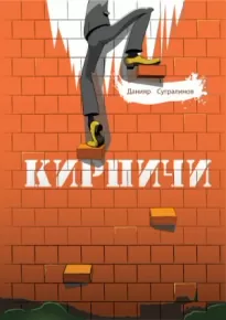 Кирпичи 1.0