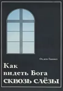 Как видеть Бога сквозь слёзы? - Олден Ганнет