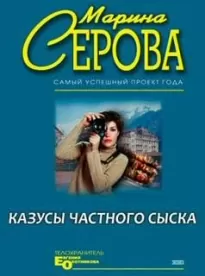 Казусы частного сыска