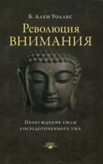 Революция внимания. Пробуждение силы сосредоточенного ума