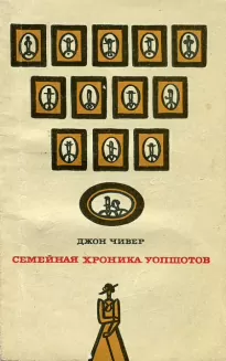 Семейная хроника Уопшотов - Джон Чивер