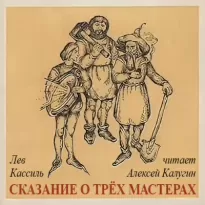 Сказание о трех мастерах - Лев Кассиль