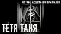 Тётя Таня