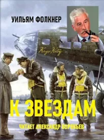 К звездам - Уильям Фолкнер