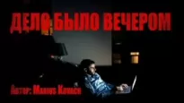 Дело было вечером - Marius Kovach