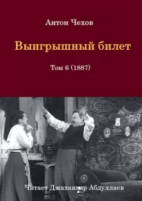 Выигрышный билет - Антон Чехов