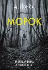 Морок