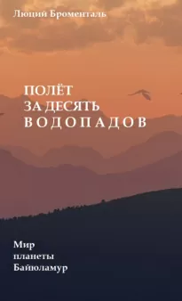 Полет за десять водопадов - Люций Броменталь