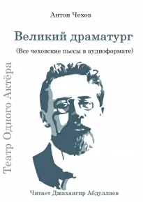 Великий драматург (Все чеховские пьесы) - Антон Чехов