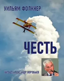 Честь - Уильям Фолкнер