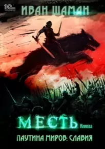 Месть