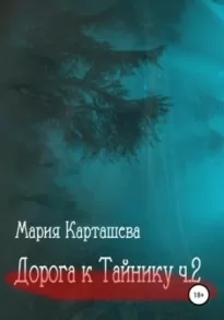 Дорога к Тайнику. Часть 2