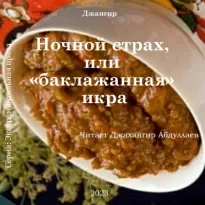 Ночной страх, или «баклажанная» икра -  Джангир