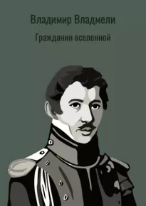 Гражданин вселенной. Повесть о М. Лунине - Владимир Владмели