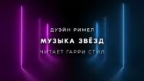 Музыка звёзд