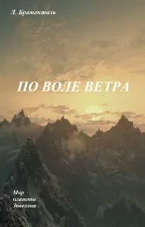 По воле ветра - Люций Броменталь