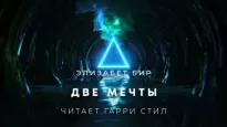 Две мечты - Элизабет Бир