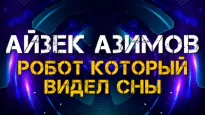 Робот который видел сны - Айзек Азимов