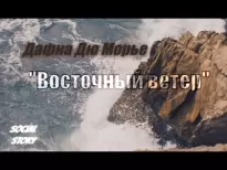 Восточный ветер - Морье Дю