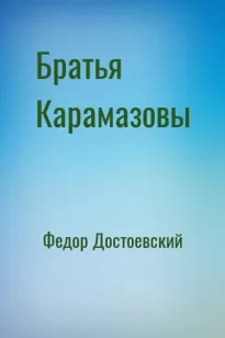 Братья Карамазовы