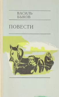 Глухой час ночи - Василь Быков