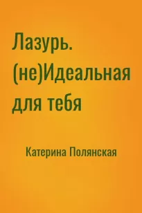 Лазурь. (не)Идеальная для тебя