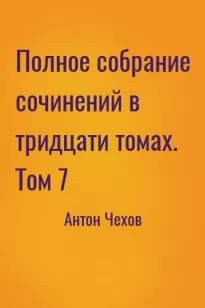 Полное собрание сочинений в тридцати томах. Том 7