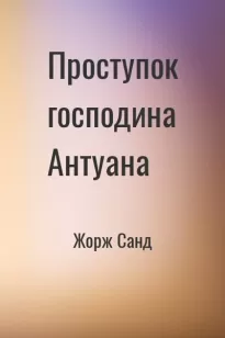 Проступок господина Антуана