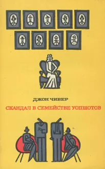 Скандал в семействе Уопшотов - Джон Чивер