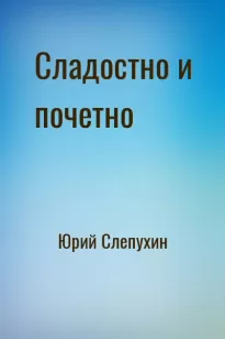 Сладостно и почетно