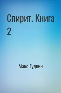 Спирит. Книга 2