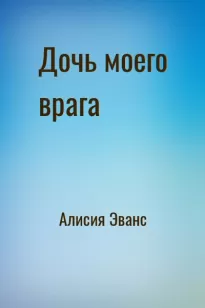 Дочь моего врага