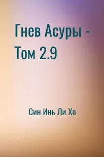 Гнев Асуры - Том 2.9