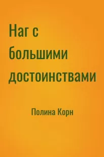 Наг с большими достоинствами