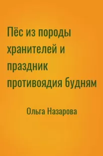 Пёс из породы хранителей и праздник противоядия будням