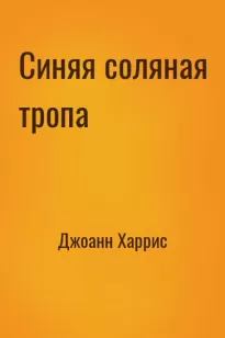 Синяя соляная тропа