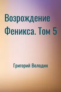 Возрождение Феникса. Том 5