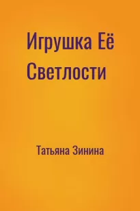 Игрушка Её Светлости