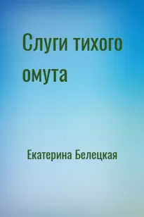 Слуги тихого омута