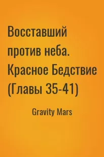 Восставший против неба. Красное Бедствие (Главы 35-41)