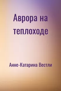 Аврора на теплоходе