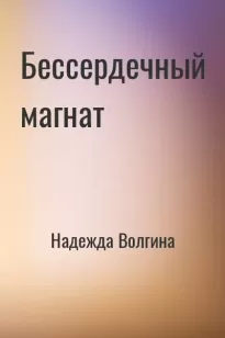 Бессердечный магнат