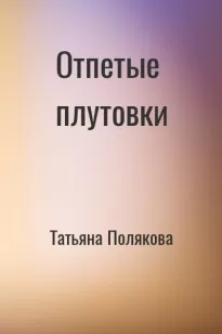 Отпетые плутовки