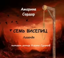 Семь виселиц - Сардар Амарике