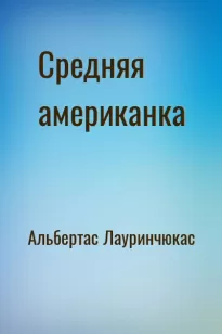 Средняя американка