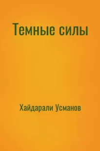 Темные силы